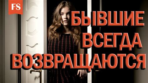 БЫВШИЕ ВСЕГДА ВОЗВРАЩАЮТСЯ - YouTube