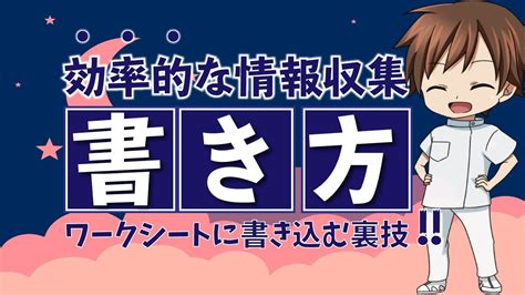 【情報収集】得た情報をワークシートに書き込む裏技【新人看護師は必見】 Youtube