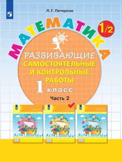 Развивающие самостоятельные и контрольные работы. 1 класс. В 3 частях ...