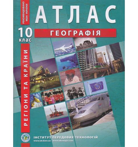 Купить Атлас География мира 10 класс ИПТ | book4school.com.ua