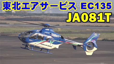 東北エアサービス Eurocopter Ec135p2ja081t）岡南飛行場 Youtube