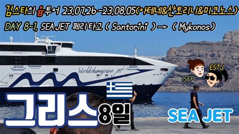 그리스 DAY8 1 SEA JET타고 산토리니에서 미코노스로 santorini mykonos YouTube