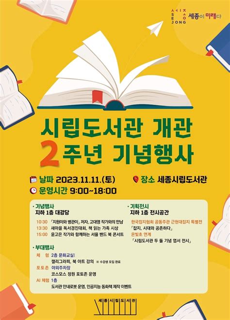 세종시립도서관 개관 2주년 북콘서트