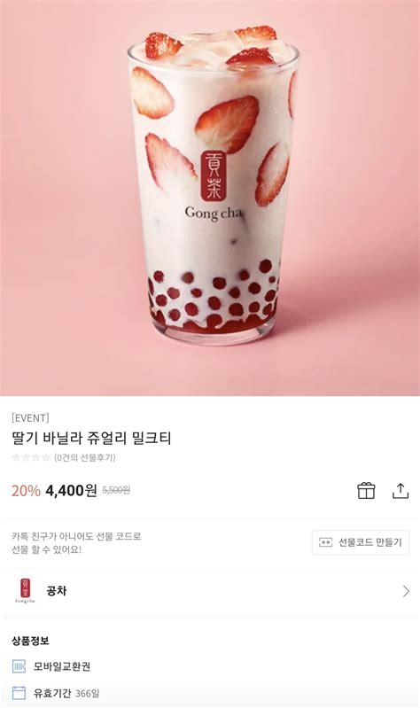 카카오쇼핑 공차 딸기 바닐라 쥬얼리 밀크티 4400원 무료 핫딜 에펨코리아