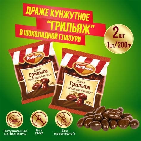 Драже Грильяж в шоколадной глазури 2 шт по 200гр Рот Фронт - купить с ...