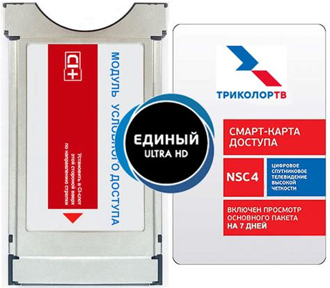 Модуль «Триколор ТВ» CI+ 1.1.0 (неделя Единый Ultra HD) - купить в ...
