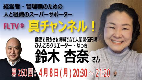 【fltv®「真チャンネル！」第260回】健康で豊かさを満喫できて人間関係円満・ぴんころクリエーター・なっち・鈴木 杏奈（すずき あんな）さん Youtube