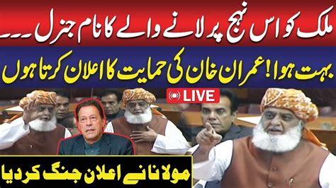 🔴live Ready To Support Imran Khan Maulana Fazal Ur Rehmans Blasting