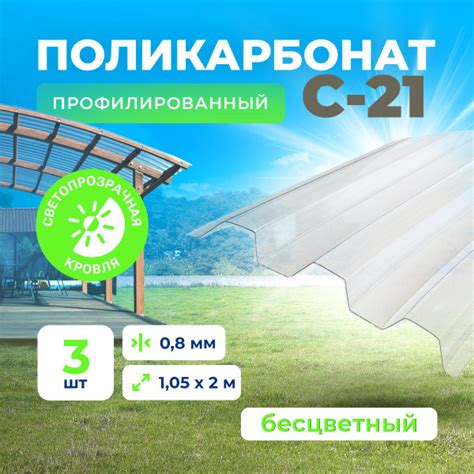 С-21 Монолитный профилированный поликарбонат (УФ защита) - прозрачный ...