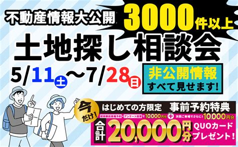 【全店開催】土地探し相談会 【公式】企画型注文住宅デイジャストハウス｜鹿児島・宮崎のハウスメーカー