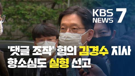 ‘댓글 조작 혐의 김경수 2심도 실형“여론 조작 책임져야” Kbs뉴스news Youtube