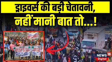 Truck Driver Strike क्या होगा हड़ताल कर रहे Drivers का अगला कदम Hit And Run Law N18v Top