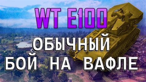 WT E100 простой бой - YouTube