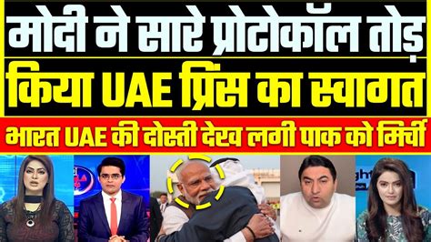 Pakistan Shocked Modi Ne Saare Protocol Todkar Khud Kiya Uae President