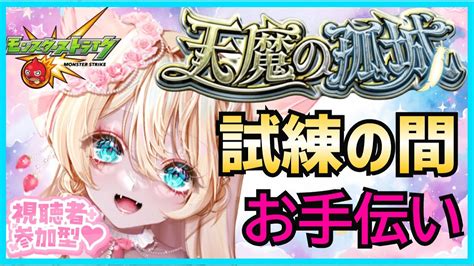 【モンスト 天魔の孤城】【参加型】試練の間👑💕 お手伝い配信💖【モンストlive】【vtuber】【楓 ゆうり】 Youtube