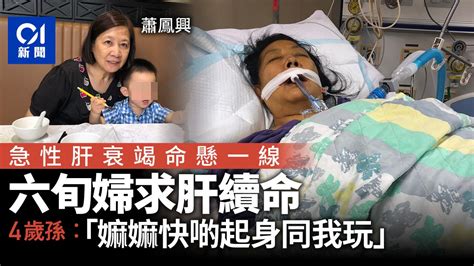 六旬婦急性肝衰竭留醫icu求肝續命 四歲孫盼康復﹕嫲嫲快啲起身