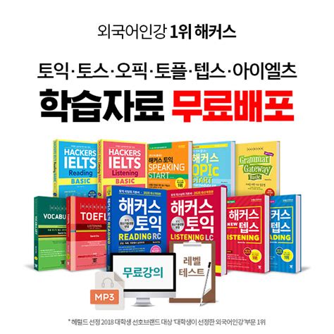 해커스인강 토익·토스·오픽·토플 등 어학시험 대비 무료 학습자료 배포 더기어thegear