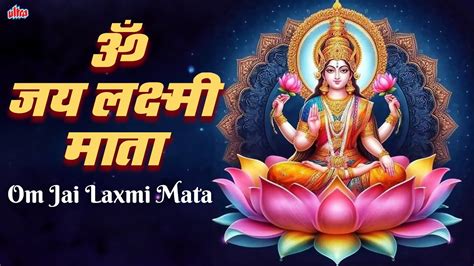 ॐ जय लक्ष्मी माता Om Jai Laxmi Mata Maiya Jay Lakshmi Mata Lakshmi Mata Aarti Youtube