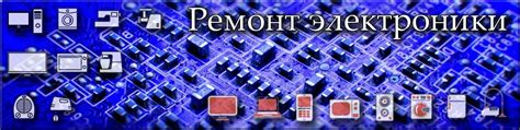 Ремонт Электроники в Перми | Ремонт электроники. 2025 | ВКонтакте