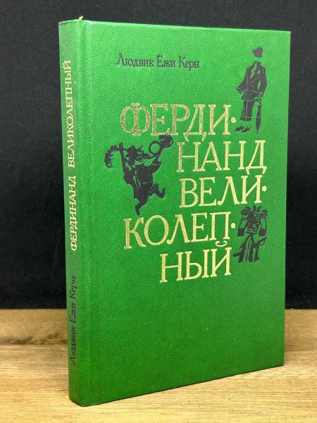 Фердинанд Великолепный - купить с доставкой по выгодным ценам в ...