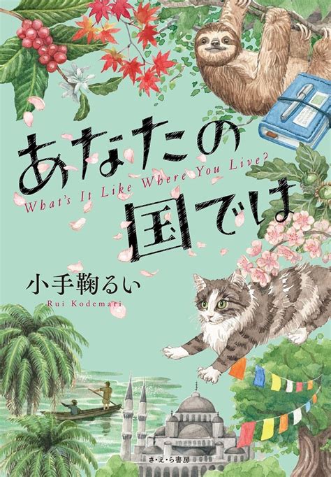 さーて 架空書店 240613 ③ あなたの国では 小手鞠るい さ・え・ら書房 【これから出る本の本屋】架空書店