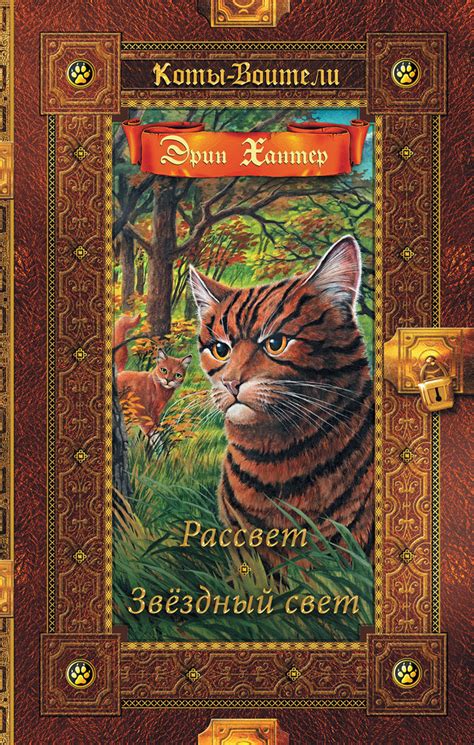 Коты-воители. Золотая коллекция. Рассвет. Звездный свет | Хантер Эрин ...