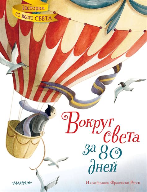 Вокруг света за 80 дней - купить с доставкой по выгодным ценам в ...