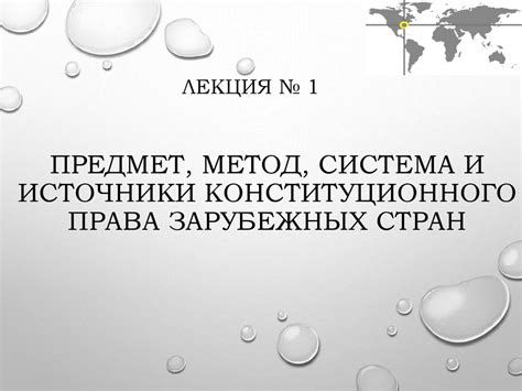 Предмет, метод, система и источники конституционного права зарубежных ...