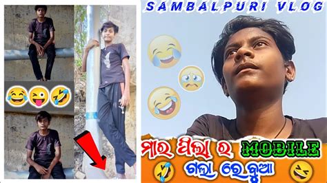 ମୋର‌ ପିଲା‌ ର‌mobile ଗଲା‌ ରେ‌ ବୁଆ‌😭sambalpuri Vlog Video🤣