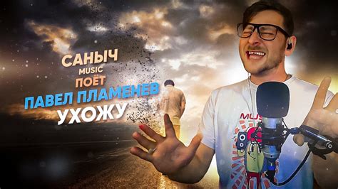Саныч Music поёт: Павел Пламенев - Ухожу @Plamenev - YouTube