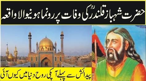 Hazrat Lal Shahbaz Qalandar Ki Wafat Pe Ronma Hony Wala Ajab Waqia In