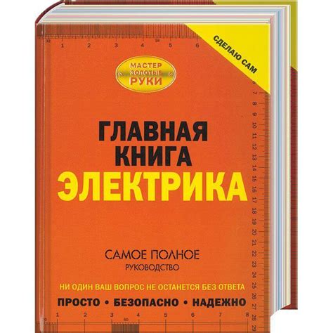 Самые полезные книги для домашних мастеров и электриков - Сам электрик