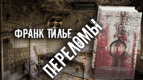 Франк Тилье "Переломы" 📕Обзор - YouTube