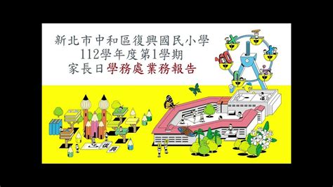 新北市中和區復興國民小學112學年度第一學期家長日行政團隊影片 Youtube