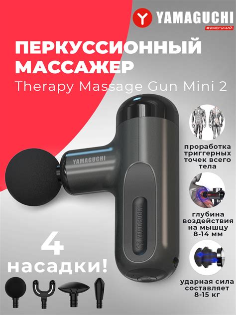 Перкуссионный массажёр для тела Yamaguchi Massage Gun Mini 2 перкуссионный ударный массажер