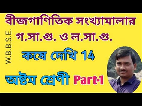 বজগণতক সখযমলর গ স গ ও ল স গ কষ দখ 14 Class 8 math