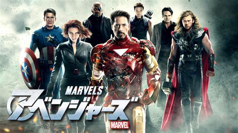 【無料視聴】アベンジャーズ（吹替・字幕）視聴できる動画配信サービスまとめ｜マーベルガイド