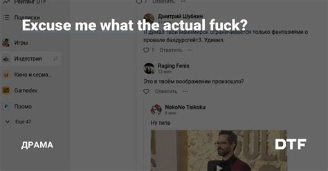 Excuse me what the actual fuck Драма на DTF