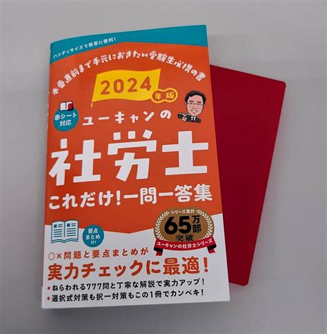 ユーキャンの社労士これだけ一問一答集 2024年版／ユーキャン社労士試験研究会 資格・検定