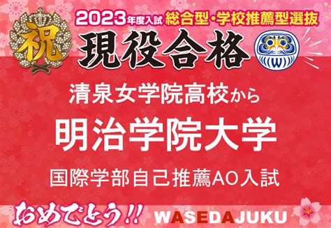 清泉女学院高校のkさん、明治学院大学 国際学部 国際学科 自己推薦ao入試にて現役合格です！ 【早稲田塾】大学受験予備校・人財育成