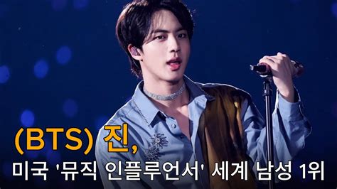 방탄소년단 진 미국에서 가장 영향력 있는 뮤직 인플루언서로 세계 남성 1위 등극 Youtube