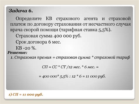 Решение задач по расчету страхового взноса по страхованию ...