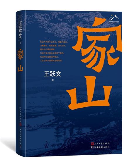 王跃文新作《家山》：边哭边写，倾注心血最多的小说王跃文家山新浪新闻