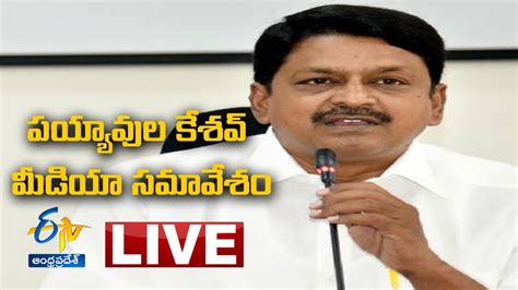 పయయవల కశవ మడయ సమవశ TDP s Payyavula Keshav Press Meet LIVE