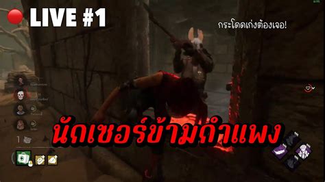 LIVE Test Dead by Daylight แบบตวตง ตงเสา unboxing gamer YouTube