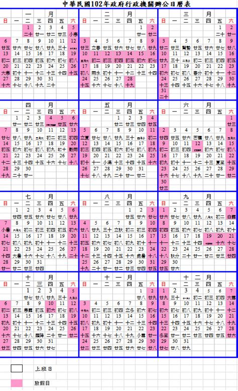 職場菜鳥的新人筆記本 中華民國102年政府行政機關辦公日曆表