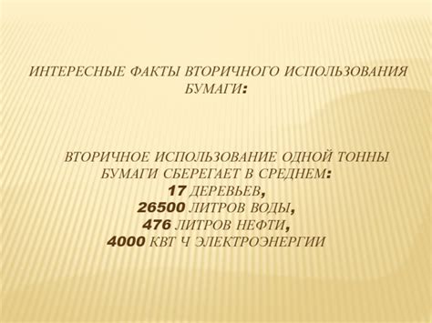 Вторичное использование бумаги презентация, доклад