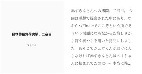 [r 18] 3 穢れ蓄積負荷実験、二夜目 赤ずきん：穢れ蓄積負荷実験碌 ラスティの小説シリーズ Pixiv