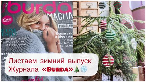Журнал вязание BURDA ЗИМА / Вязание к Рождеству / Модные оттенки пряжи ...