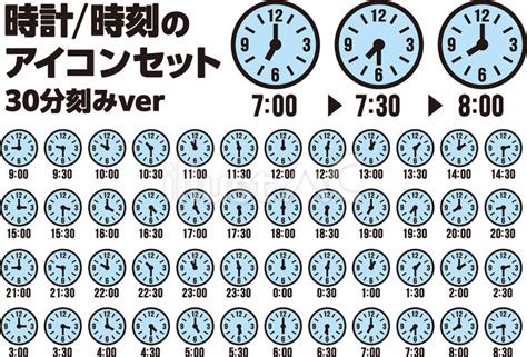 時計・時間のアイコンセット（30分刻み）イラスト - No: 26299272｜無料イラスト・フリー素材なら「イラストAC」
